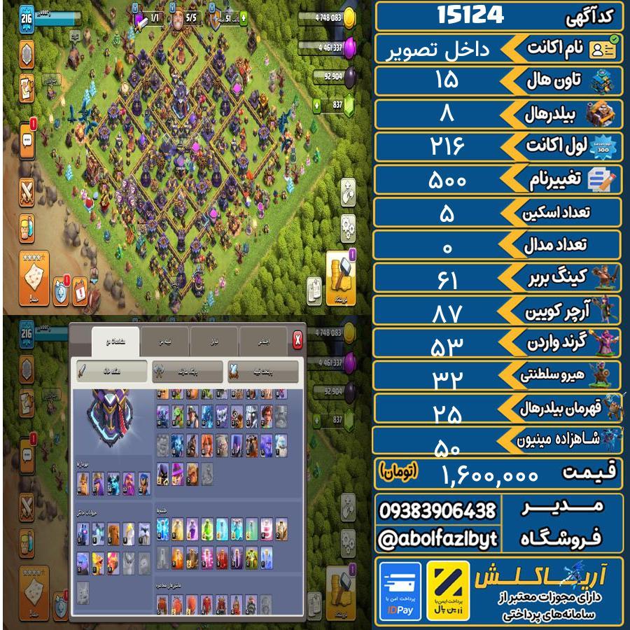 اکانت کلش آف کلنز تاون هال 15 کد 15124