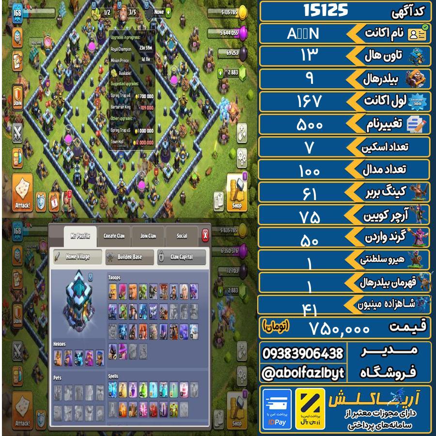 اکانت کلش آف کلنز تاون هال 13 کد 15125