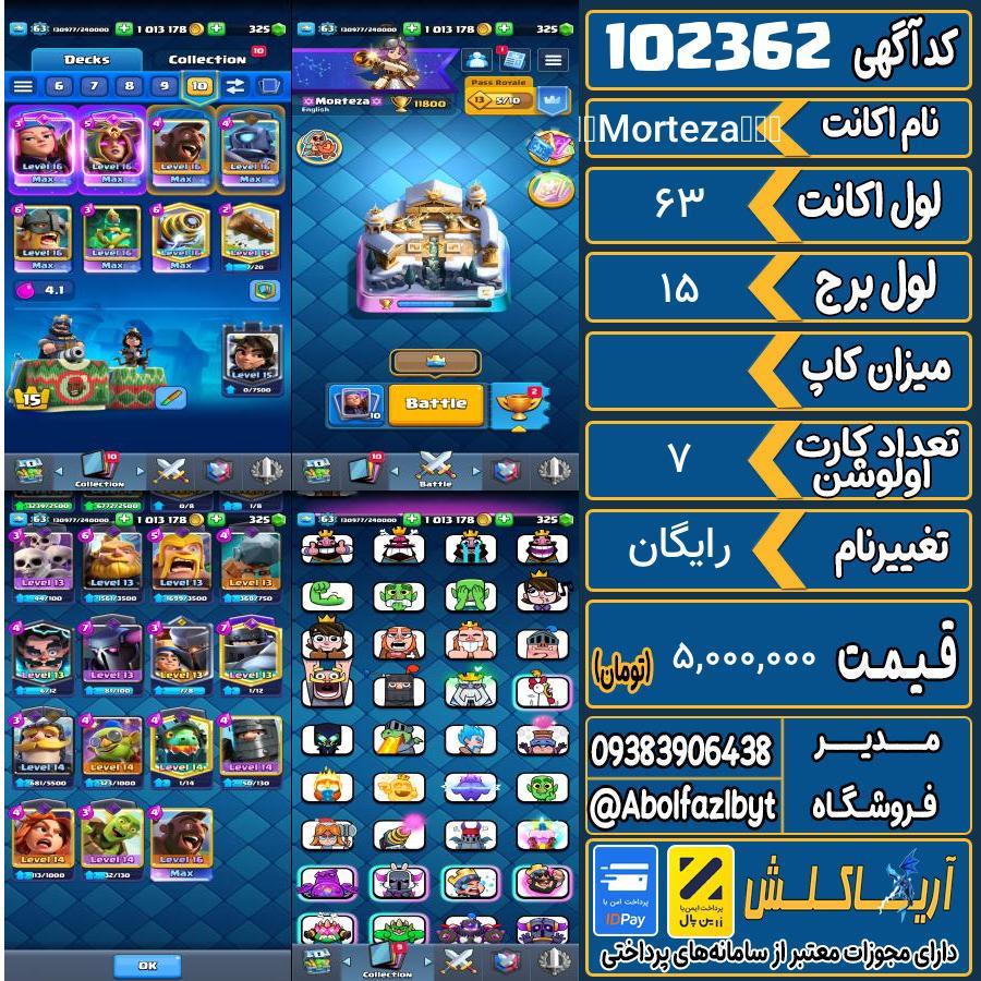 اکانت کلش رویال لول 63 کد 102362