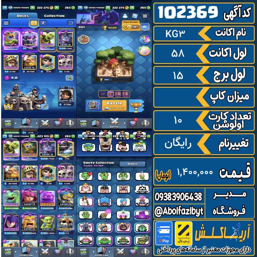 اکانت کلش رویال لول 58 کد 102369