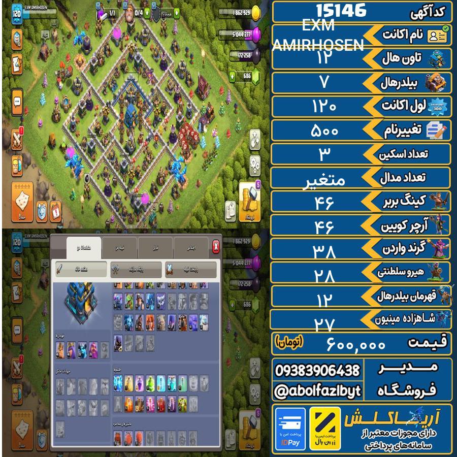 اکانت کلش آف کلنز تاون هال 12 کد 15146