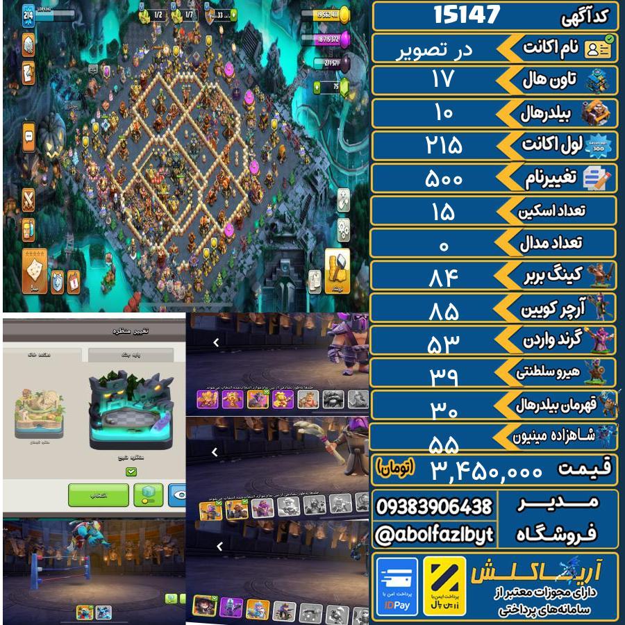 اکانت کلش آف کلنز تاون هال 17 کد 15147
