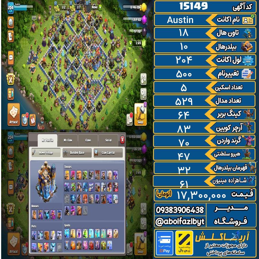 اکانت کلش آف کلنز تاون هال 18 کد 15149