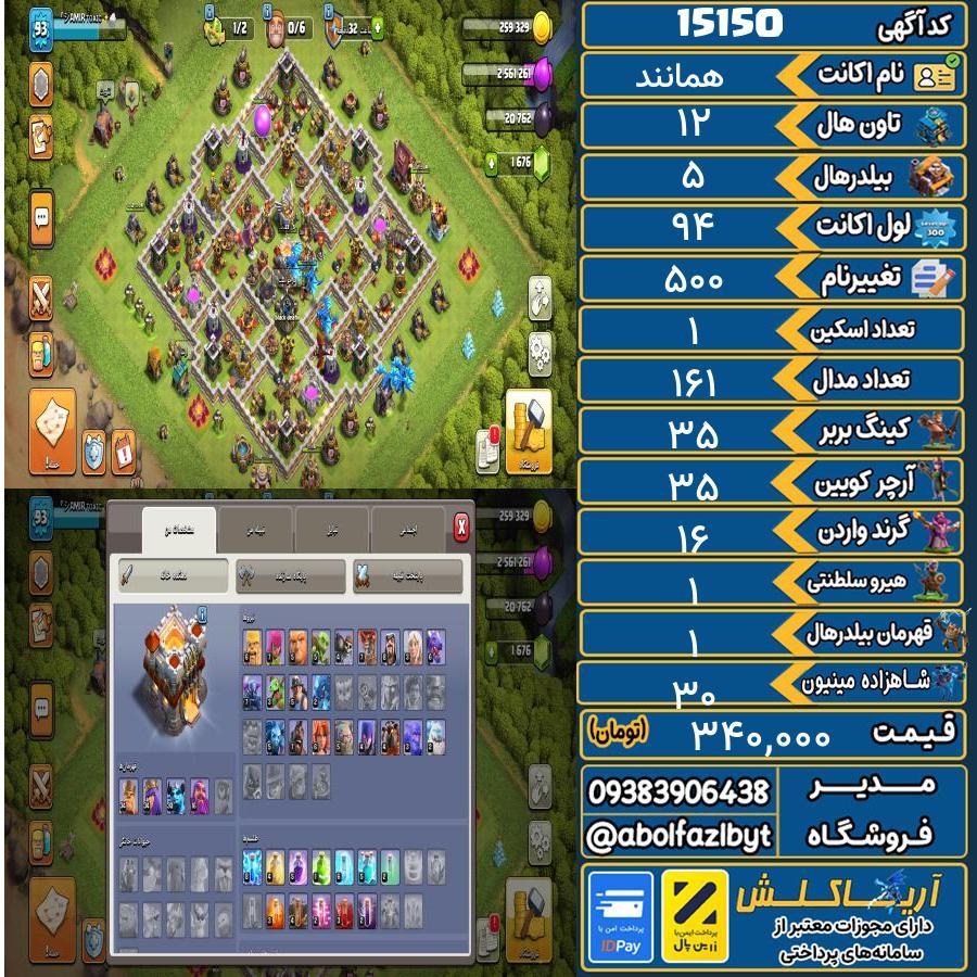 اکانت کلش آف کلنز تاون هال 12 کد 15150
