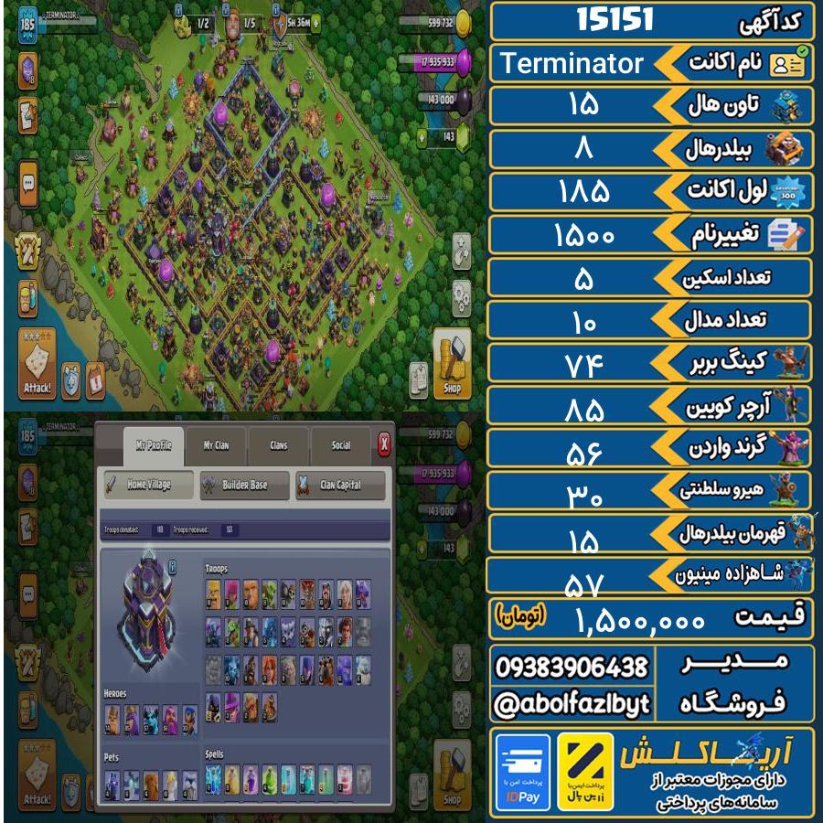 اکانت کلش آف کلنز تاون هال 15 کد 15151