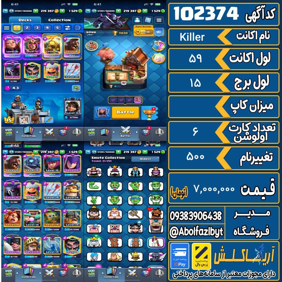 اکانت کلش رویال لول 59 کد 102374