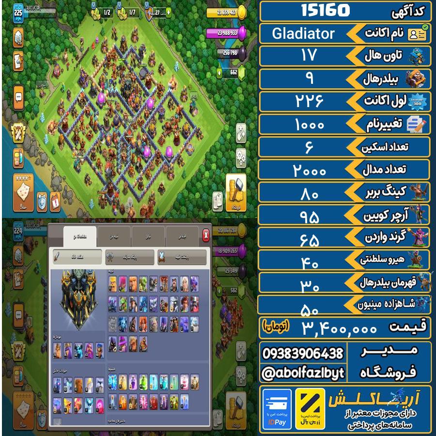 اکانت کلش آف کلنز تاون هال 17 کد 15160