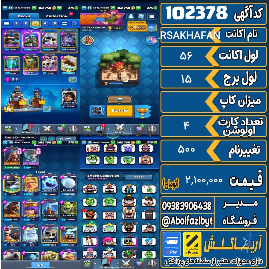 اکانت کلش رویال لول 56 کد 102378