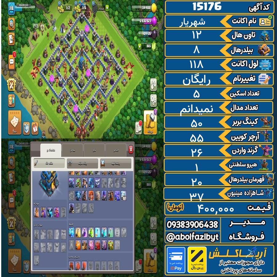 اکانت کلش آف کلنز تاون هال 12 کد 15176