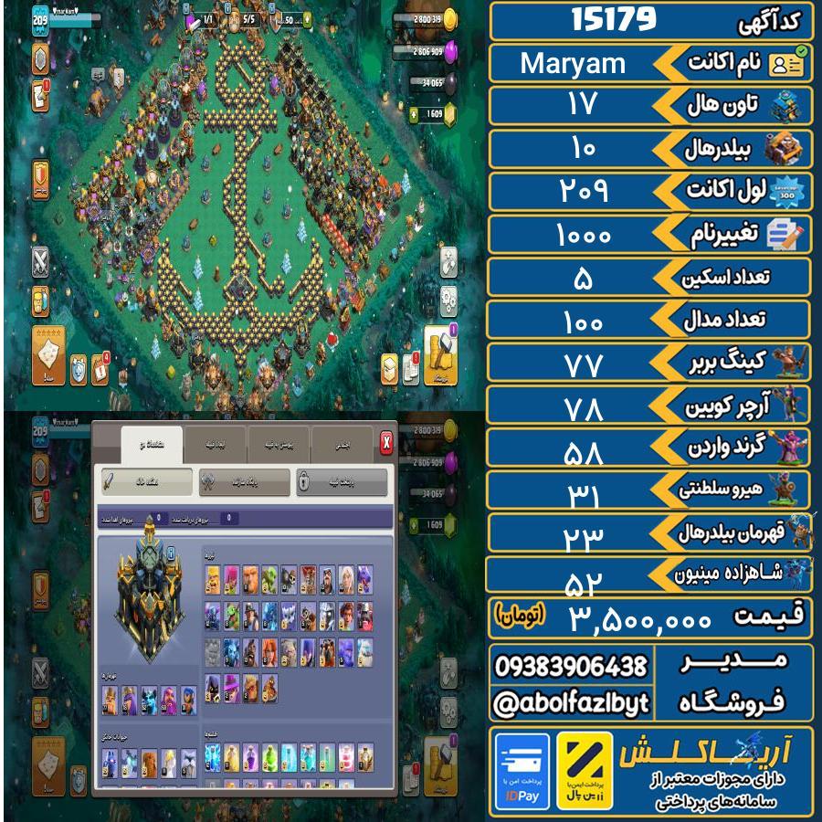 اکانت کلش آف کلنز تاون هال 17 کد 15179