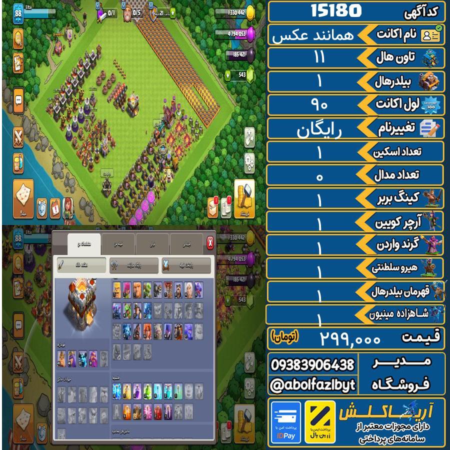 اکانت کلش آف کلنز تاون هال 11 کد 15180
