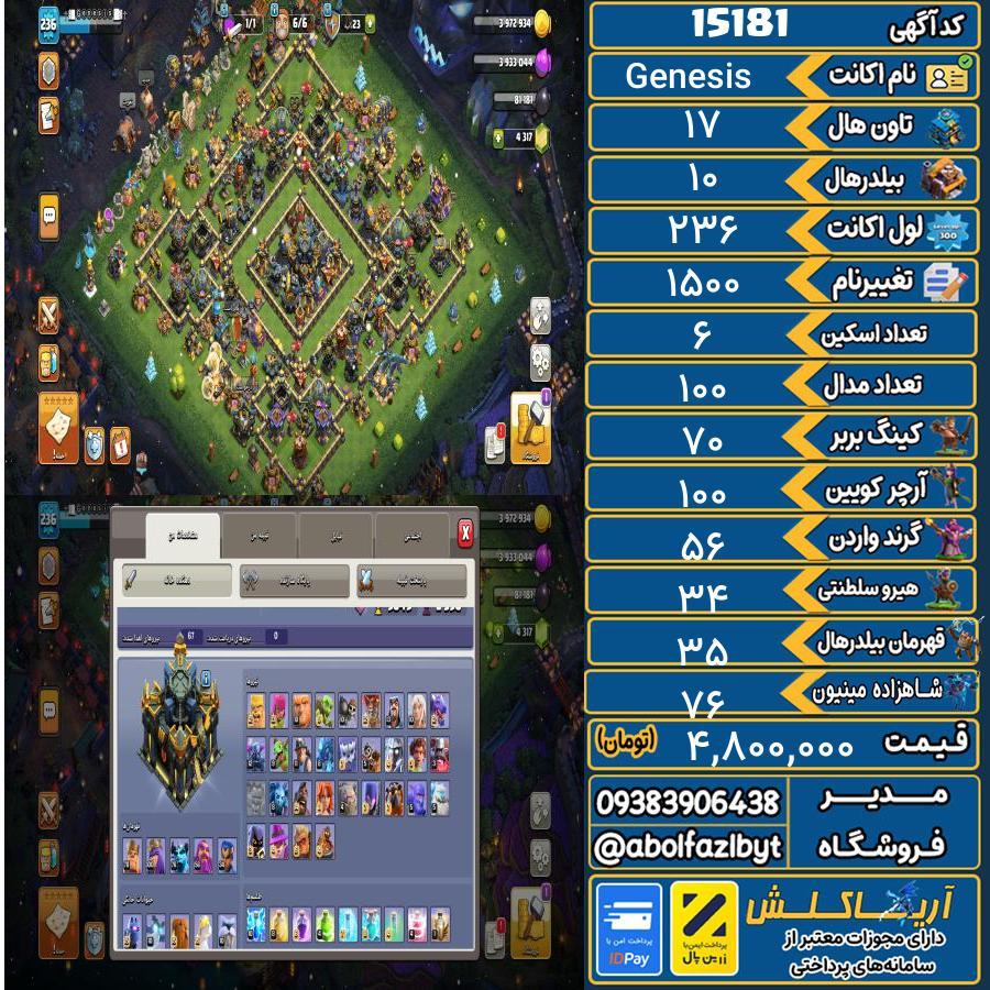 اکانت کلش آف کلنز تاون هال 17 کد 15181