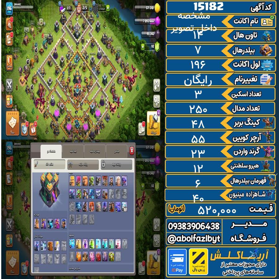 اکانت کلش آف کلنز تاون هال 14 کد 15182