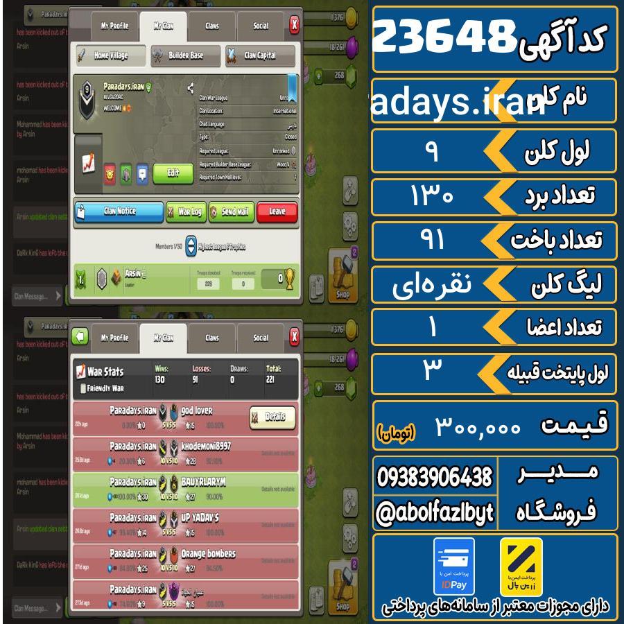کلن کلش اف کلنز لول 9 کد 23648