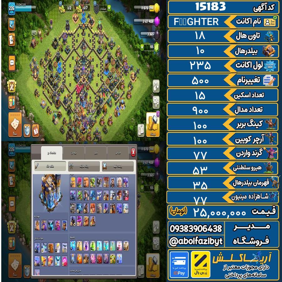 اکانت کلش آف کلنز تاون هال 18 کد 15183
