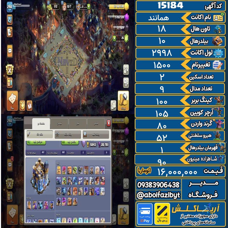 اکانت کلش آف کلنز تاون هال 18 کد 15184
