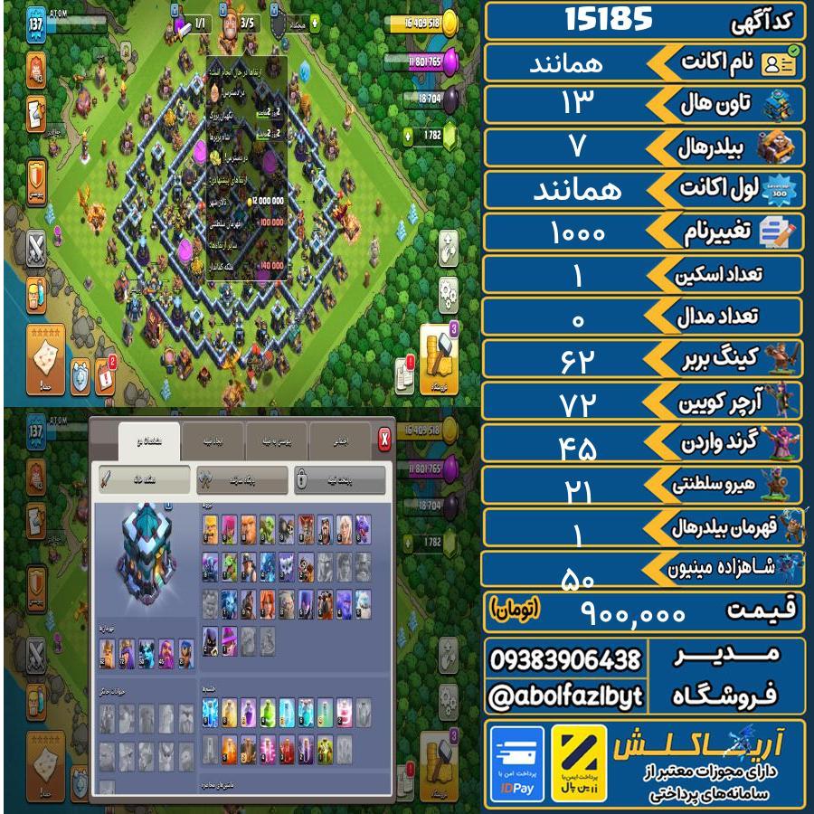 اکانت کلش آف کلنز تاون هال 13 کد 15185