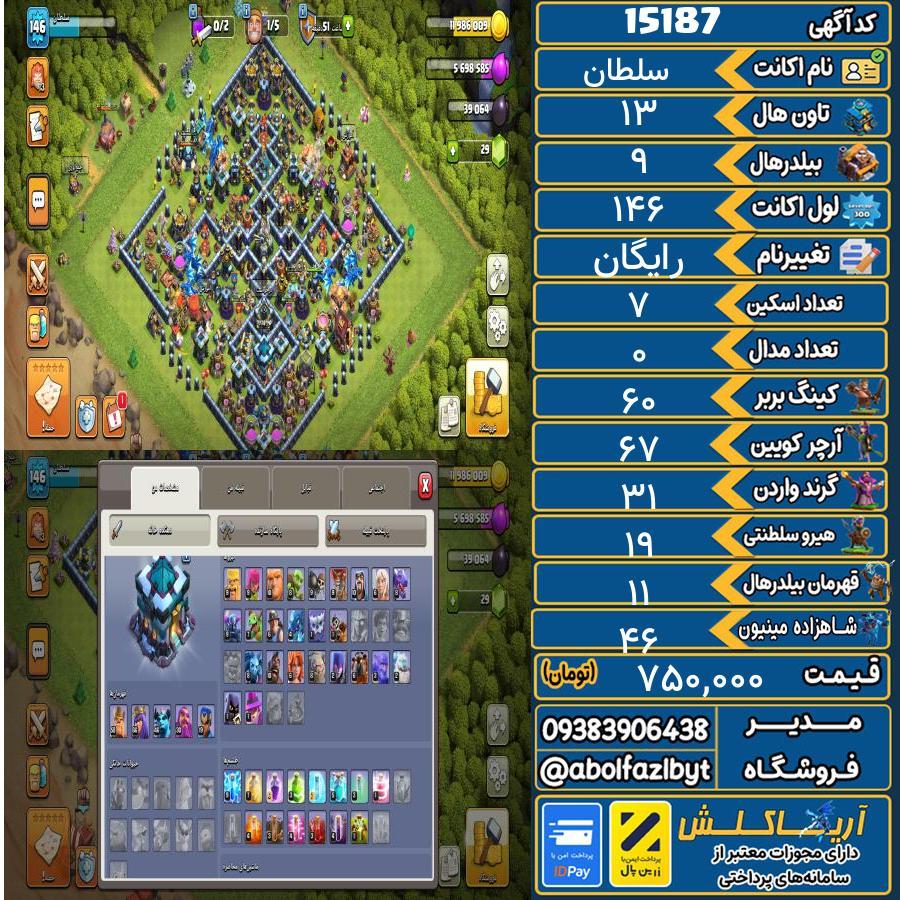 اکانت کلش آف کلنز تاون هال 13 کد 15187