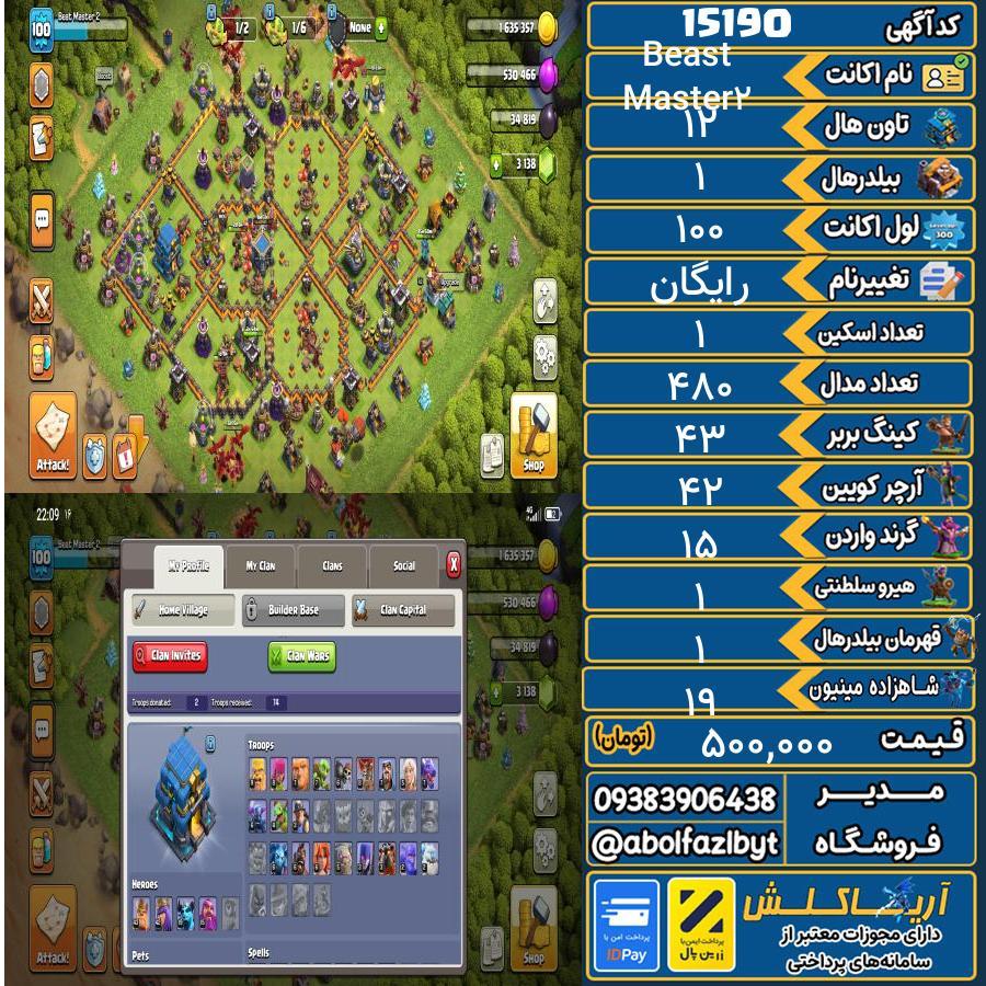 اکانت کلش آف کلنز تاون هال 12 کد 15190
