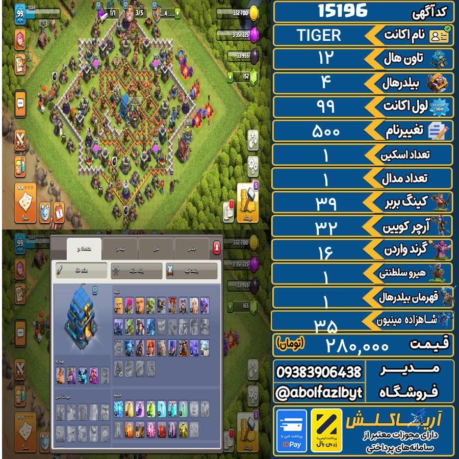 اکانت کلش آف کلنز تاون هال 12 کد 15196
