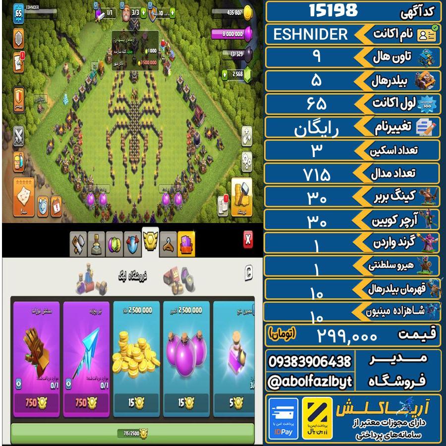 اکانت کلش آف کلنز تاون هال 9 کد 15198