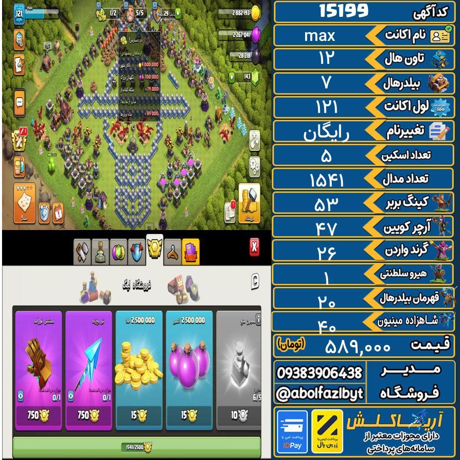 اکانت کلش آف کلنز تاون هال 12 کد 15199