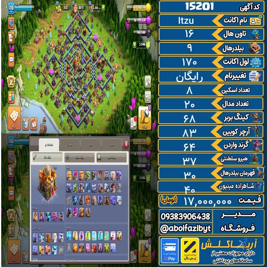 اکانت کلش آف کلنز تاون هال 16 کد 15201