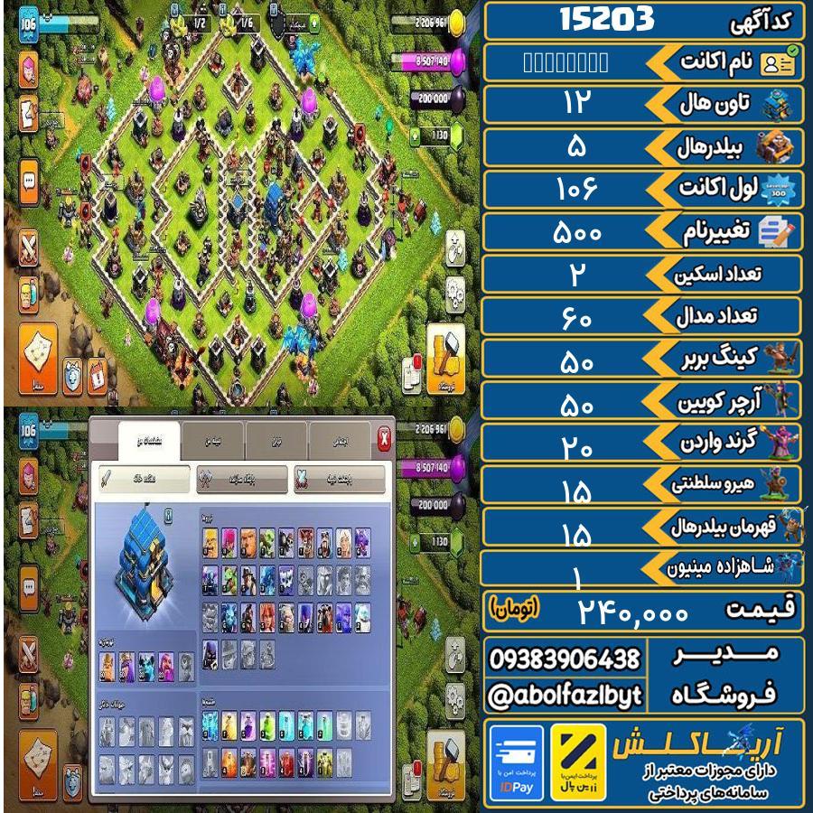 اکانت کلش آف کلنز تاون هال 12 کد 15203