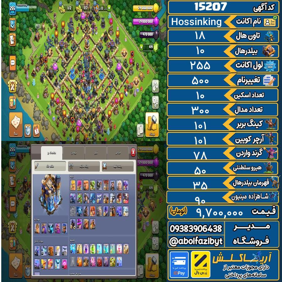 اکانت کلش آف کلنز تاون هال 18 کد 15207