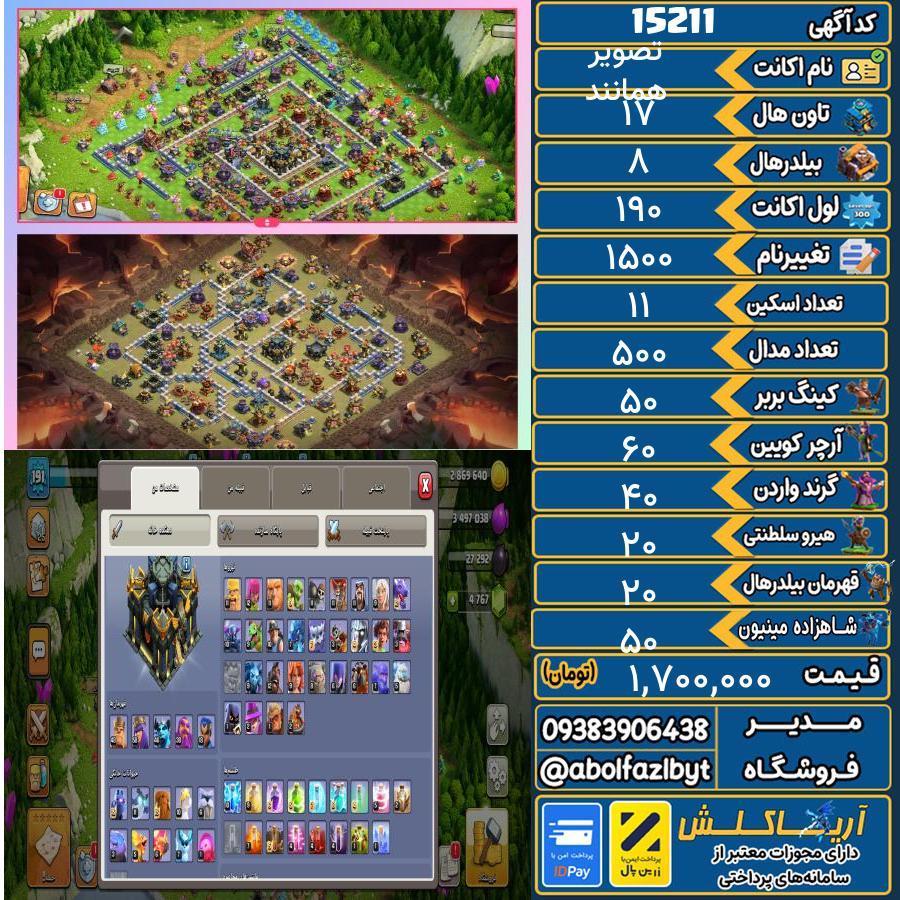 اکانت کلش آف کلنز تاون هال 17 کد 15211