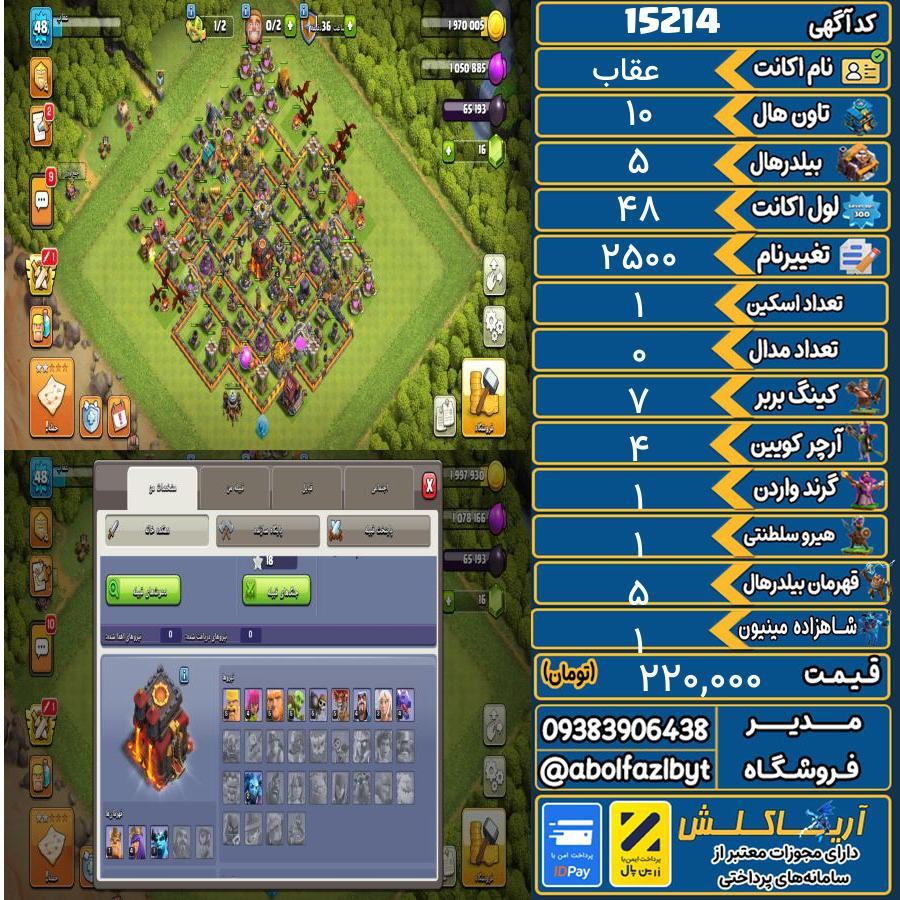 اکانت کلش آف کلنز تاون هال 10 کد 15214