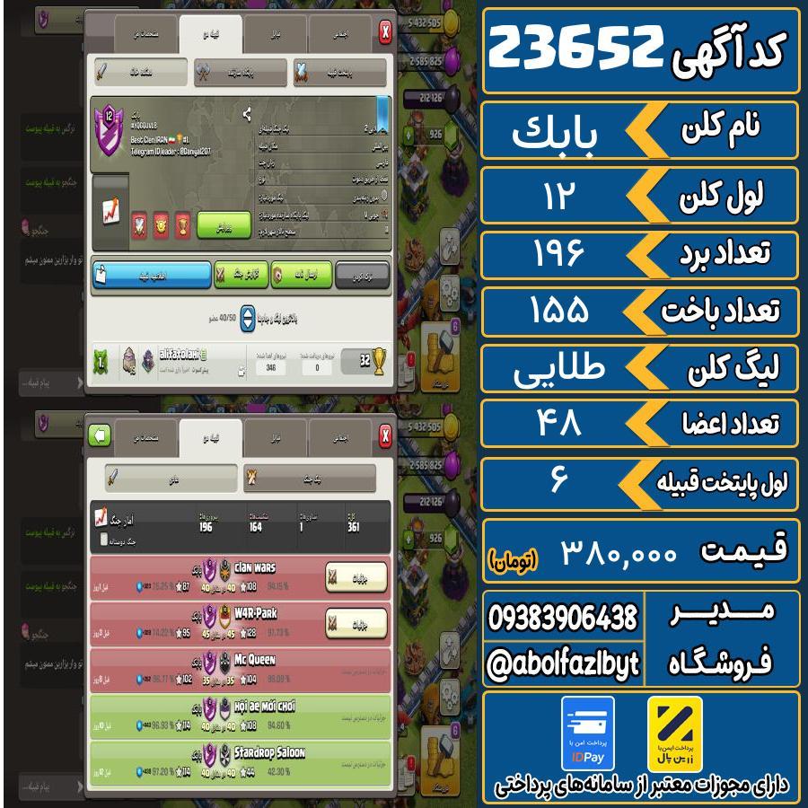 کلن کلش اف کلنز لول 12 کد 23652