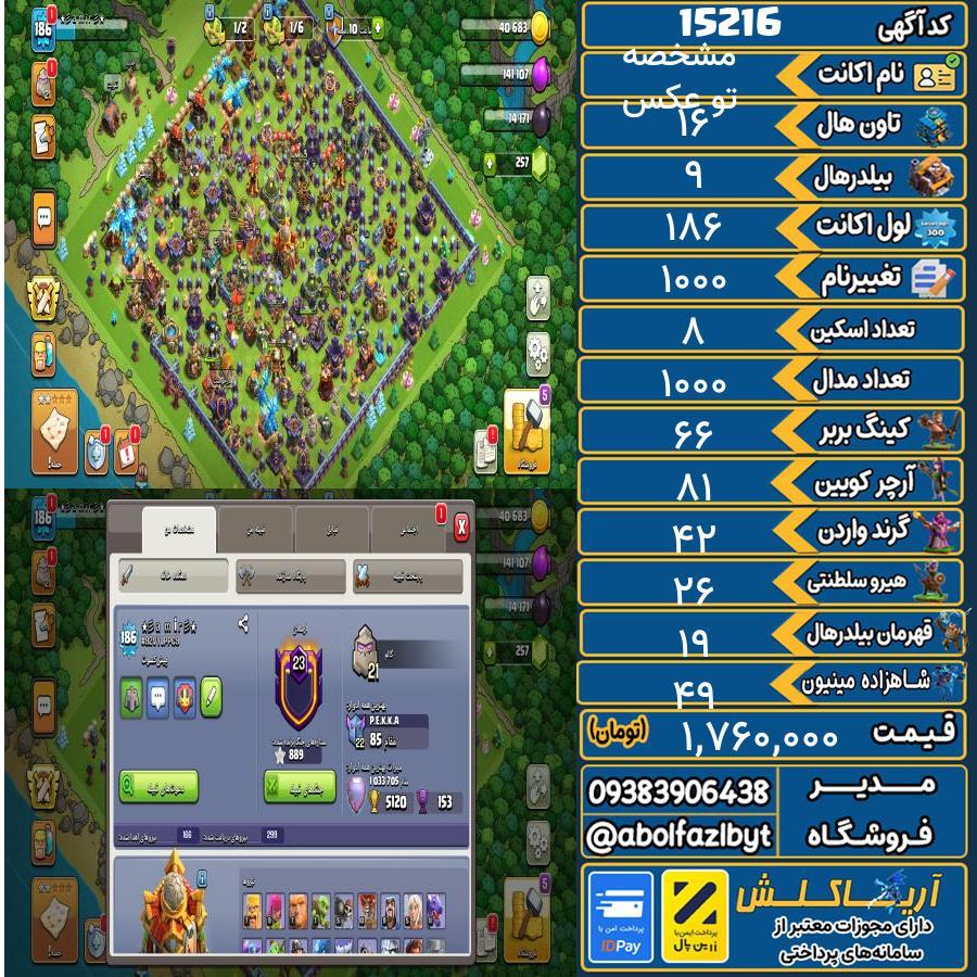 اکانت کلش آف کلنز تاون هال 16 کد 15216