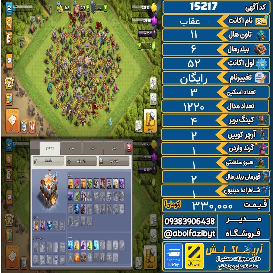 اکانت کلش آف کلنز تاون هال 11 کد 15217
