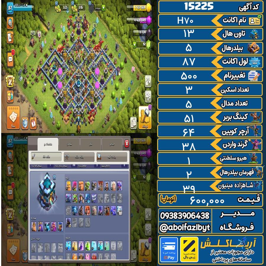 اکانت کلش آف کلنز تاون هال 13 کد 15225