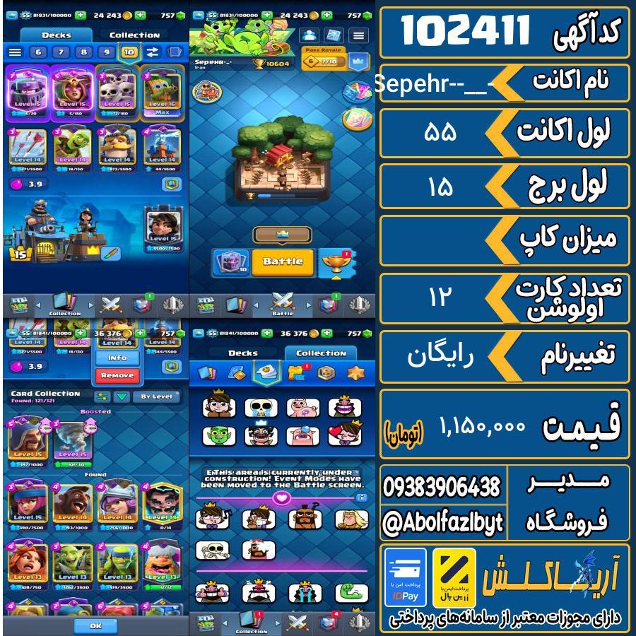 اکانت کلش رویال لول 55 کد 102411