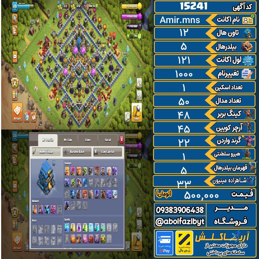اکانت کلش آف کلنز تاون هال 12 کد 15241