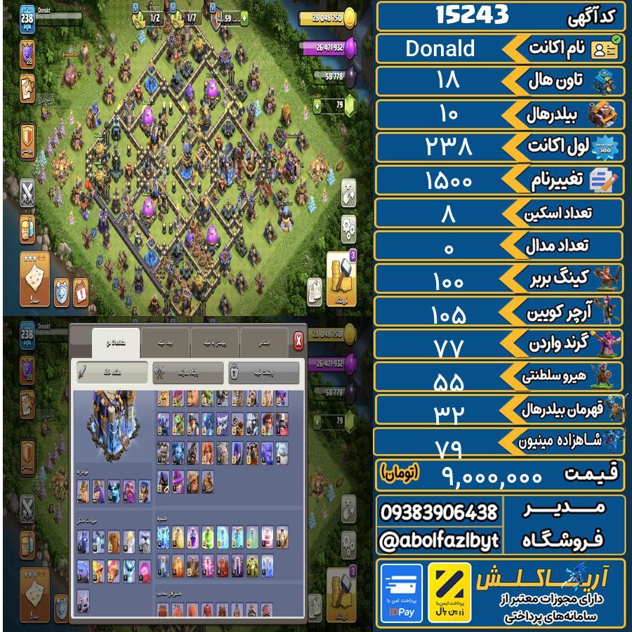 اکانت کلش آف کلنز تاون هال 18 کد 15243
