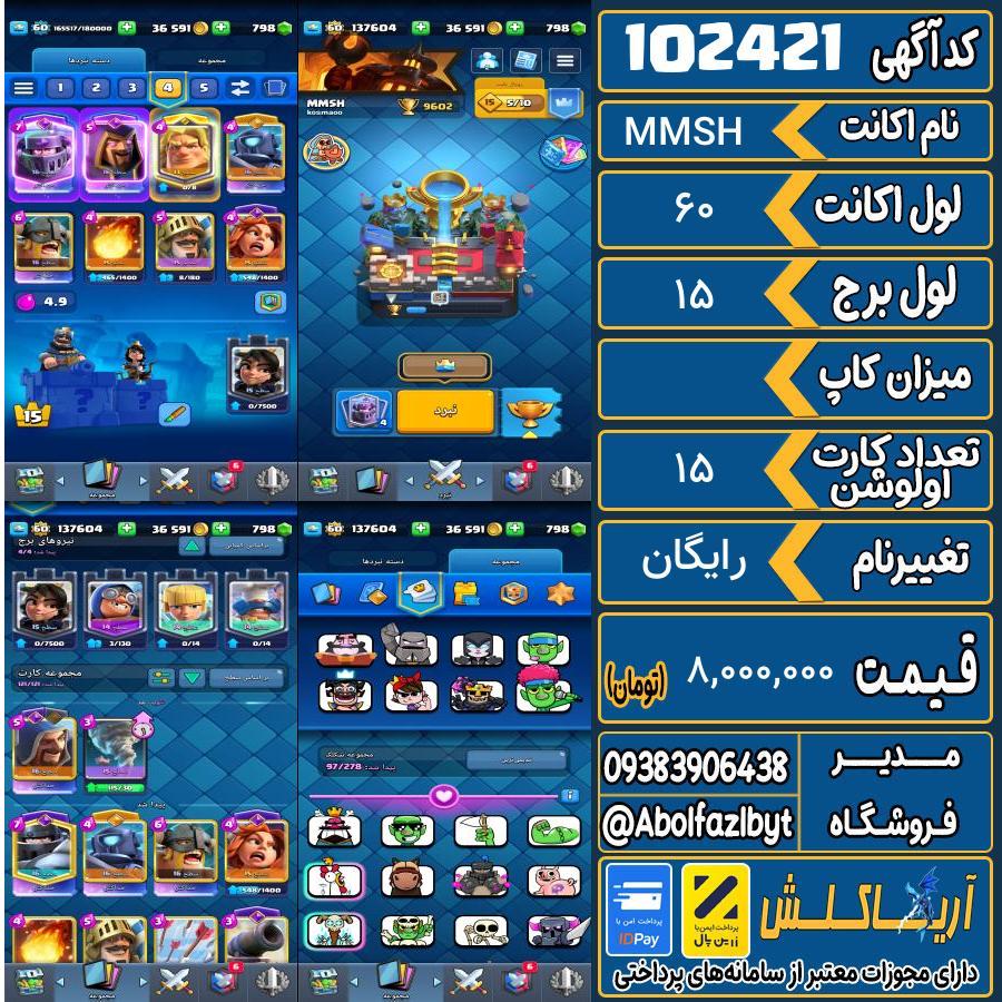 اکانت کلش رویال لول 60 کد 102421