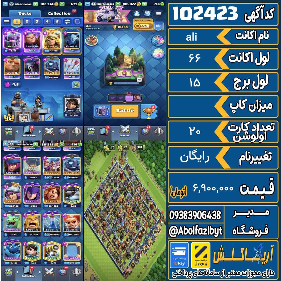 اکانت کلش رویال لول 66 کد 102423