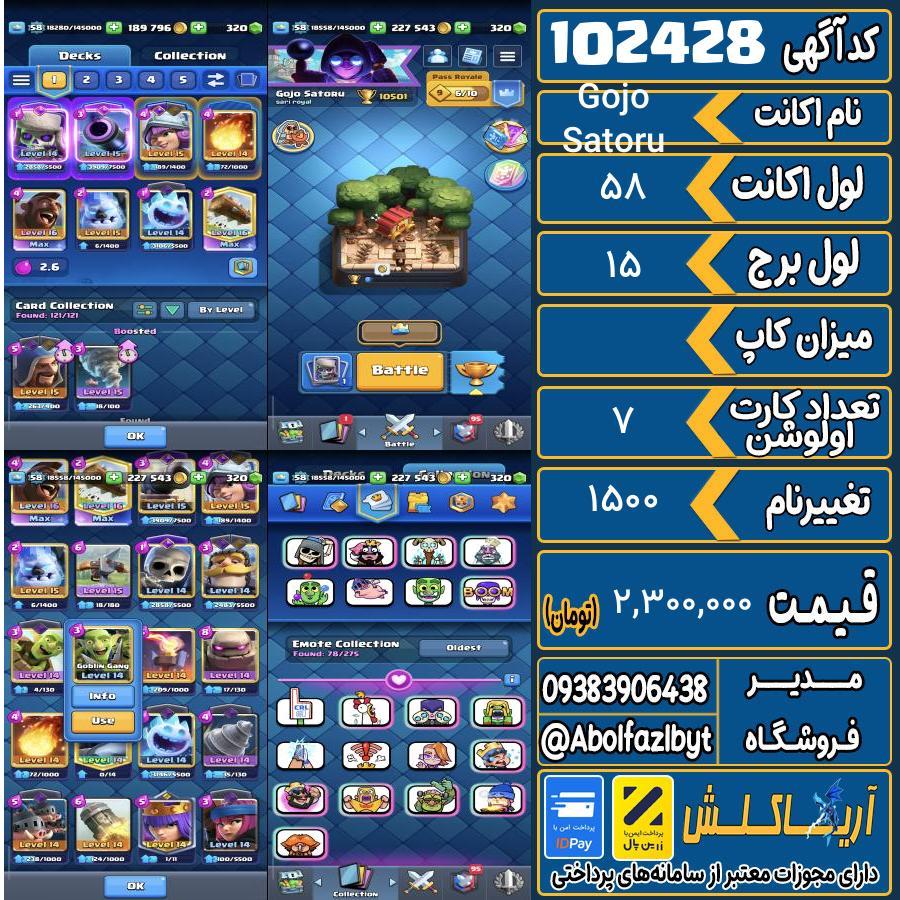 اکانت کلش رویال لول 58 کد 102428