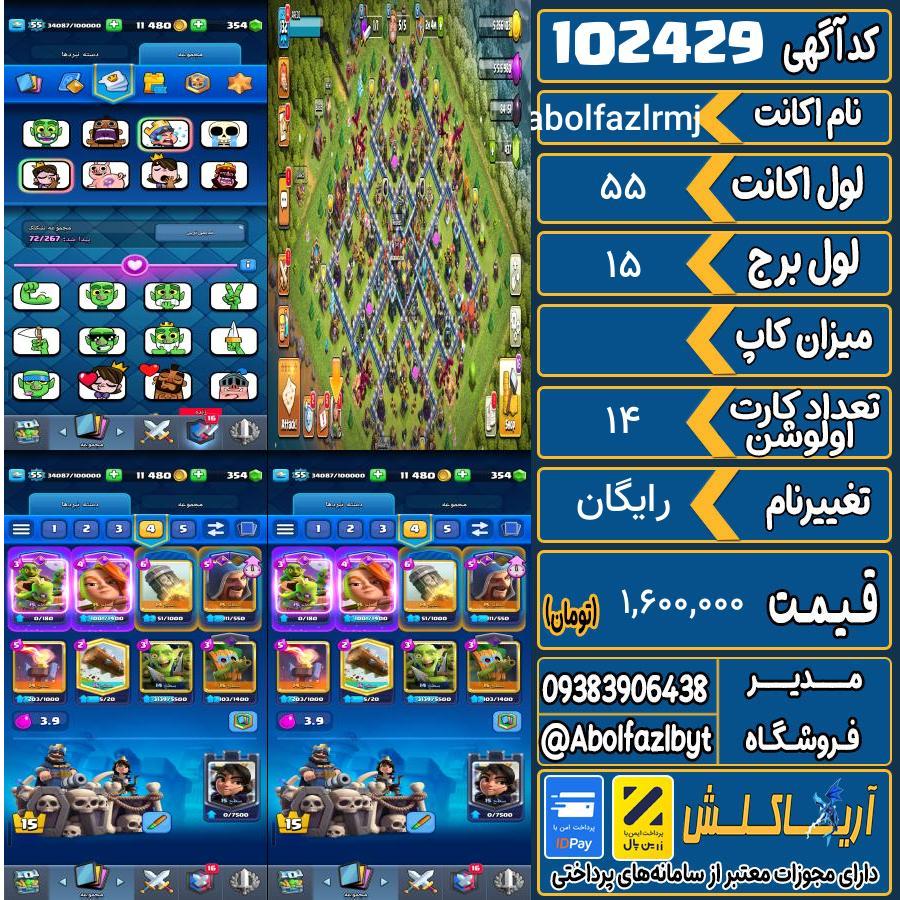 اکانت کلش رویال لول 55 کد 102429