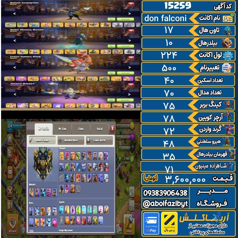 اکانت کلش آف کلنز تاون هال 17 کد 15259