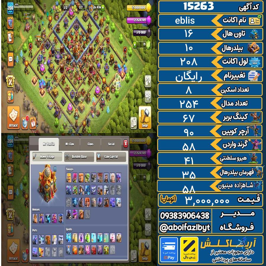 اکانت کلش آف کلنز تاون هال 16 کد 15263