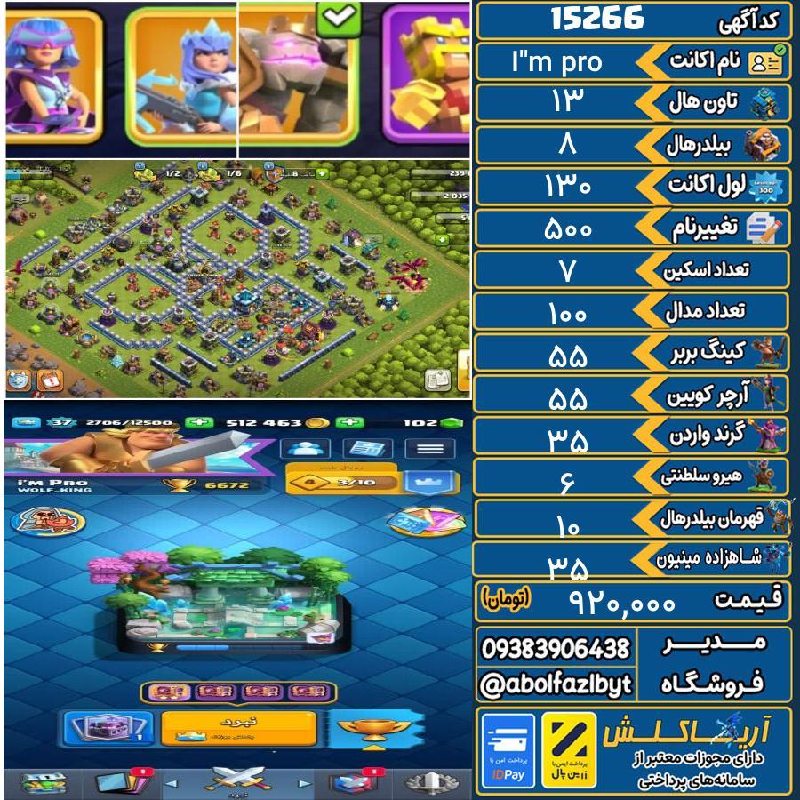 اکانت کلش آف کلنز تاون هال 13 کد 15266