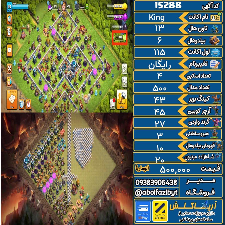 اکانت کلش آف کلنز تاون هال 13 کد 15288
