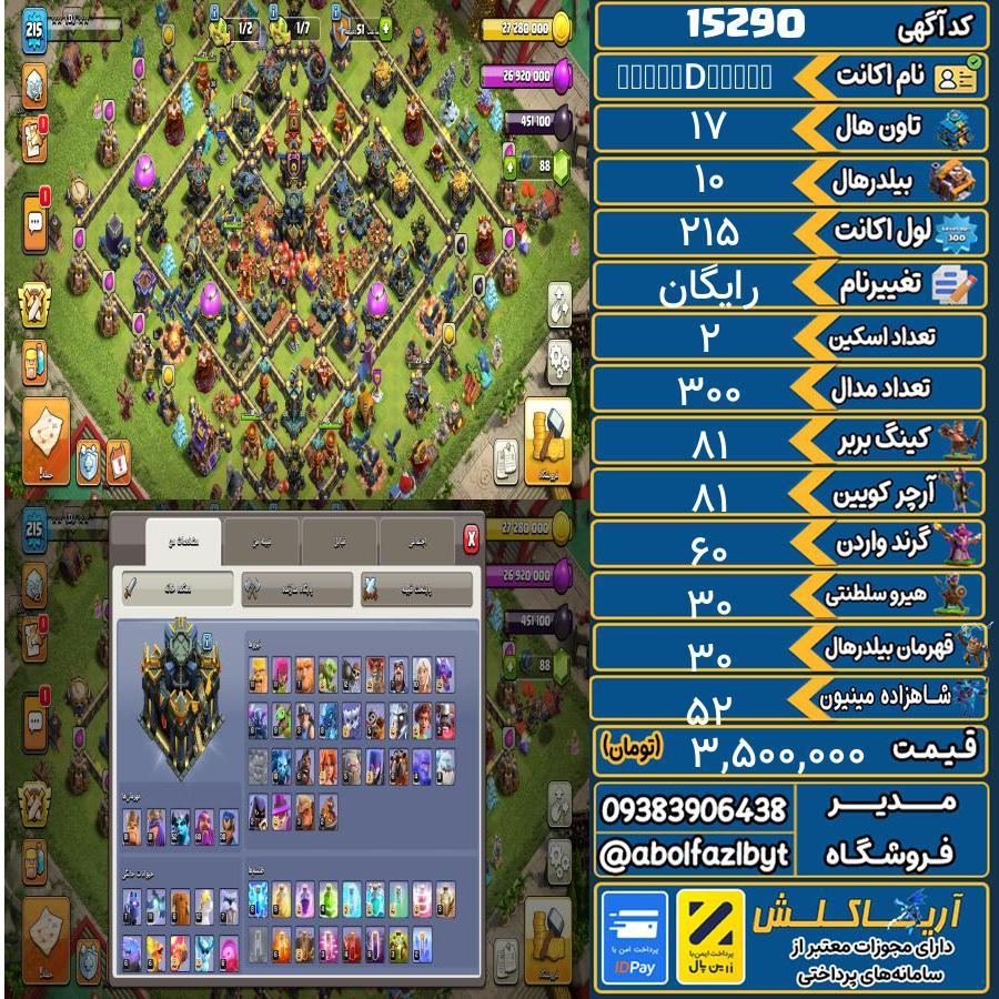 اکانت کلش آف کلنز تاون هال 17 کد 15290