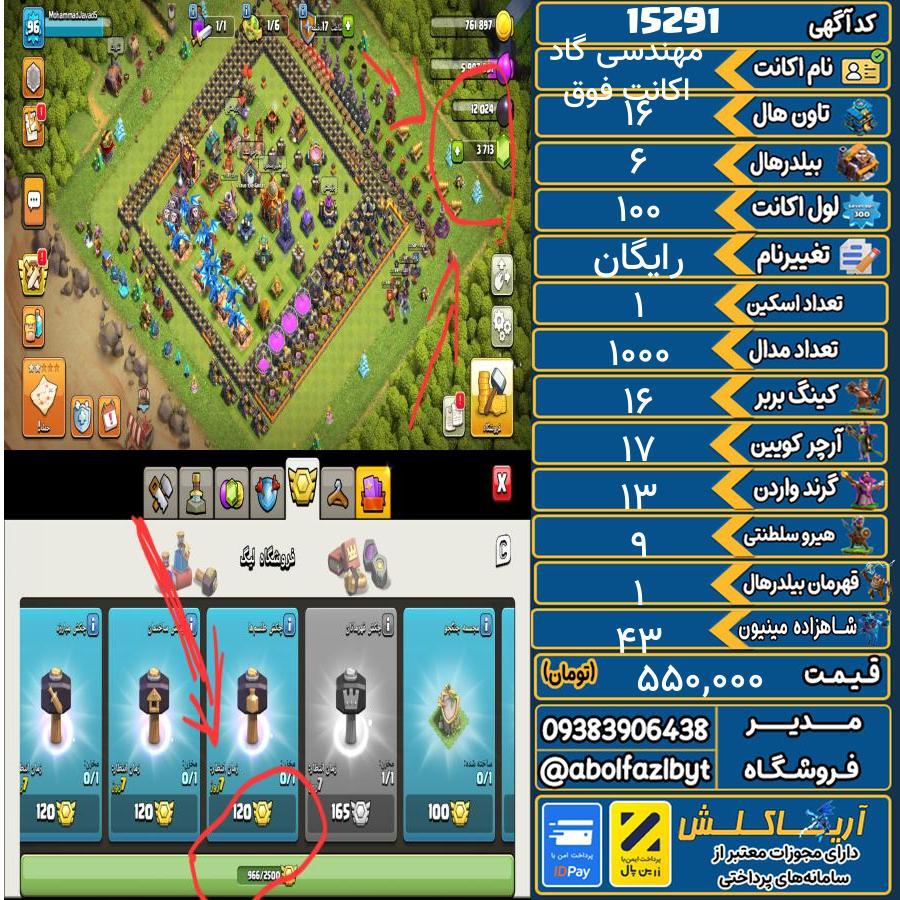 اکانت کلش آف کلنز تاون هال 16 کد 15291