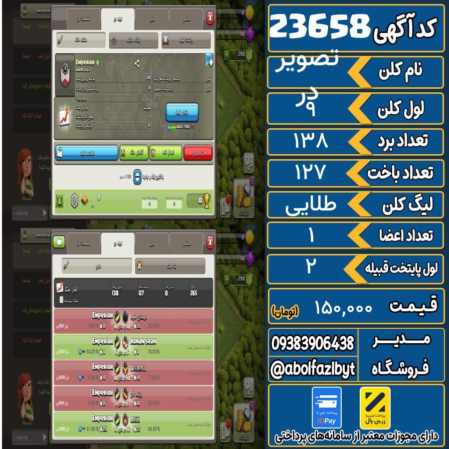 کلن کلش اف کلنز لول 9 کد 23658