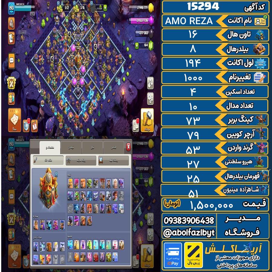 اکانت کلش آف کلنز تاون هال 16 کد 15294